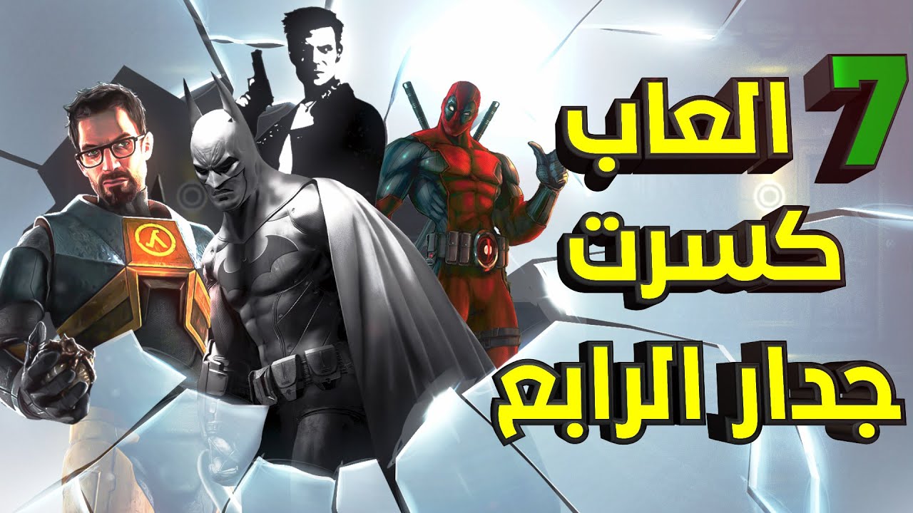 اعظم 7 العاب كسرت الجدار الرابع