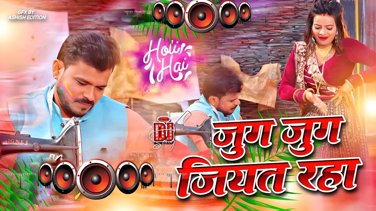 Jug Jug Jiyat Raha #Dj Remix Song || Nonstop Bhojpuri Holi Dj Remix Song | Bhojpuri Gana Dj Song