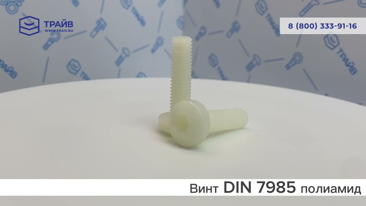 DIN 7985 Винт с полукруглой головкой шлиц TORX, полиамид