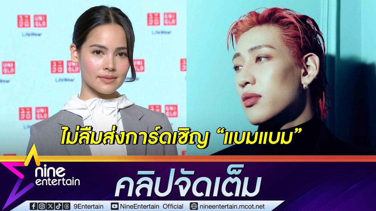 ญาญ่า เผยงานแต่งต้องจุแขกมากกว่า 700 คน ไม่ลื่มเชิญ แบมแบม แน่ (คลิปจัดเต็ม)