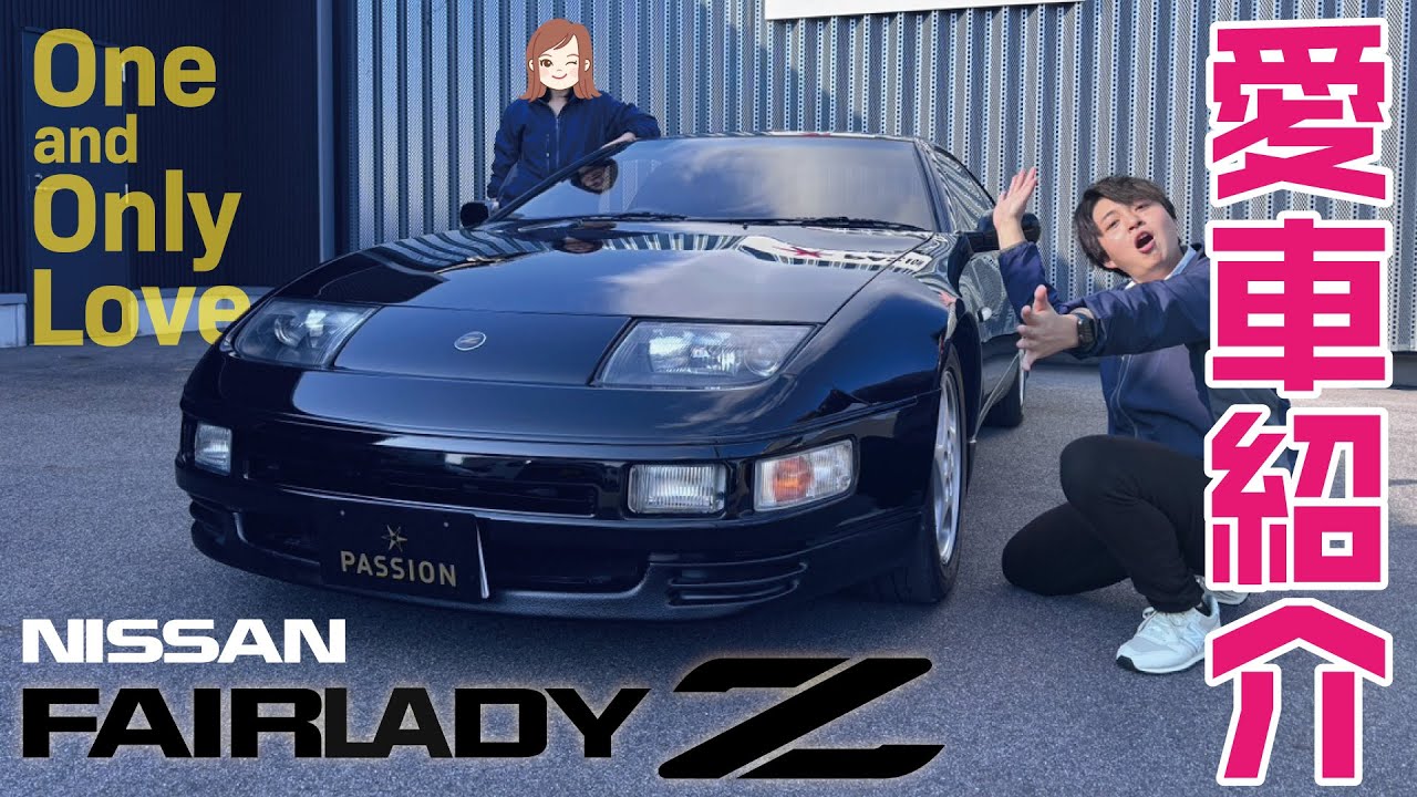 【愛車紹介】流れるようなボディライン、当時最先端だった技術、そして今でも色褪せない存在感。1993年式 フェアレディZ 300ZX【Z32】　愛がとまらないゼ～ット！