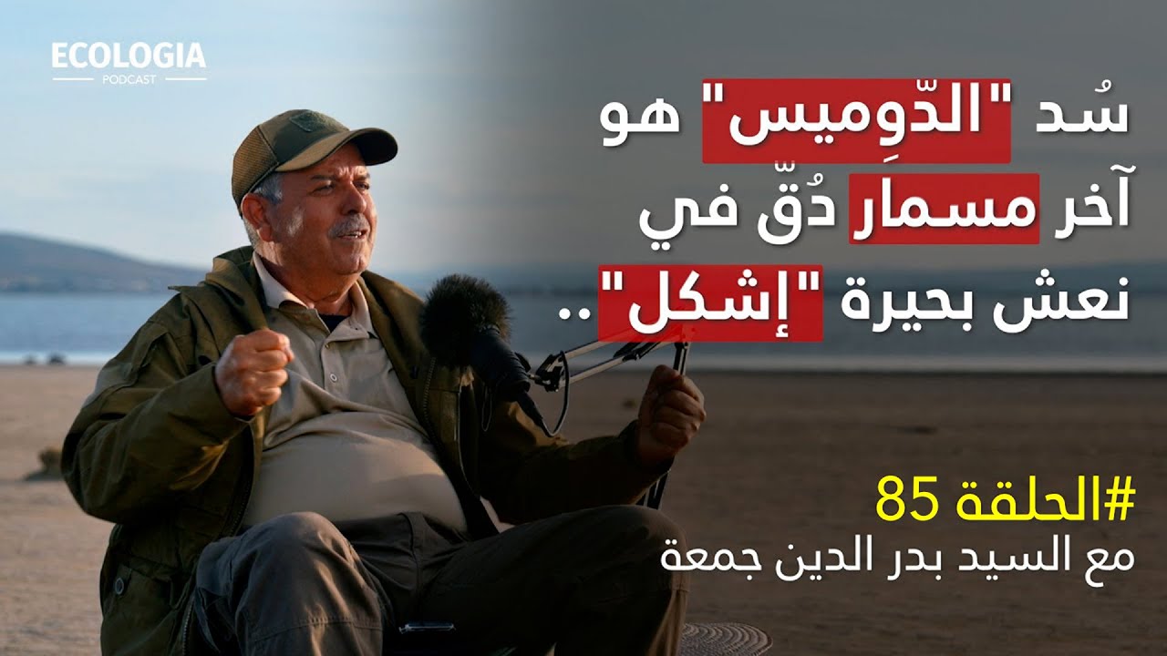 الحلقة 85 - تحديات منظومة إشكل والمناطق الرطبة المحيطة | مع بدر الدين جمعة