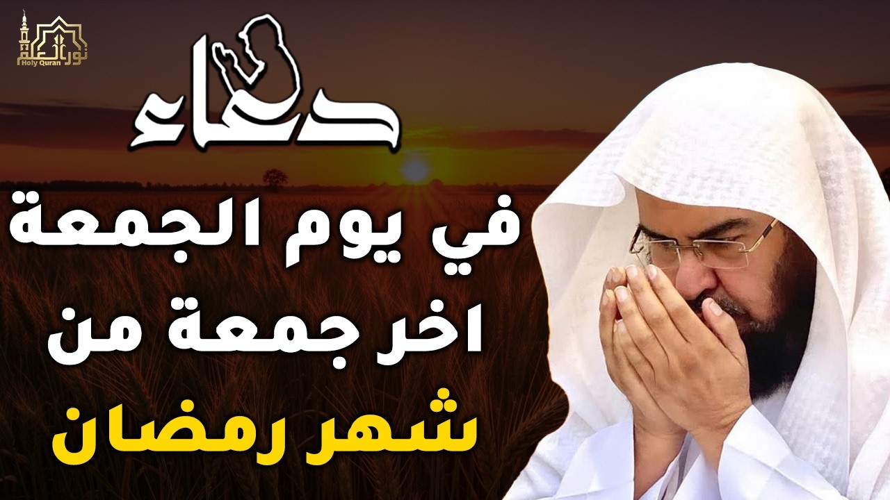أجمل دعاء في الجمعة الأخيرة من رمضان يفتح لك أبواب الخير والفرج بإذن الله | الشيخ عبد الرحمن السديس🌙