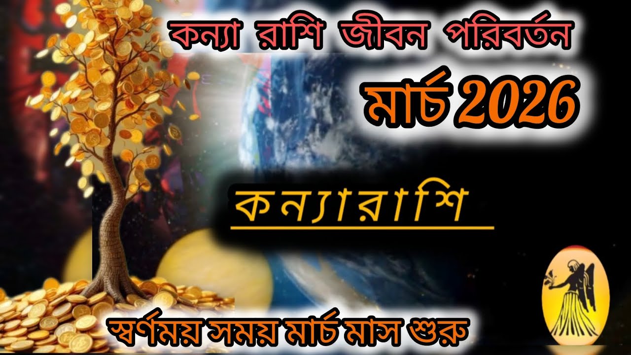 কন্যা রাশি 2026 march মাস /স্বর্ণ ময় সময় শুরু @Harekrishna-02-radha 