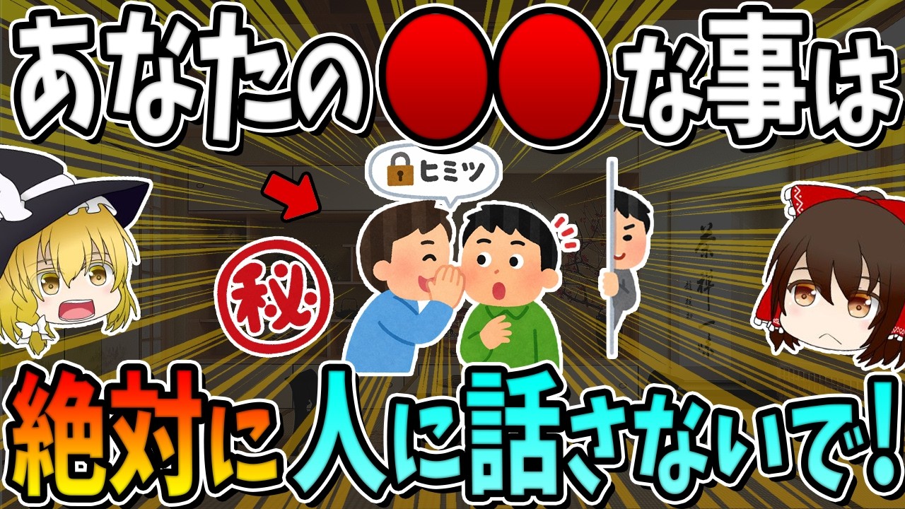 あなたの○○な事は、絶対に人に話さないで下さい。5選