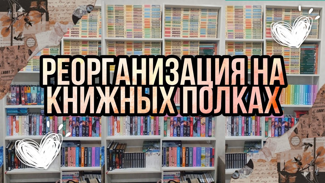 РАССТАВЛЯЮ КНИГИ НА СВОИ НОВЫЕ ПОЛКИ 💓🌸✨