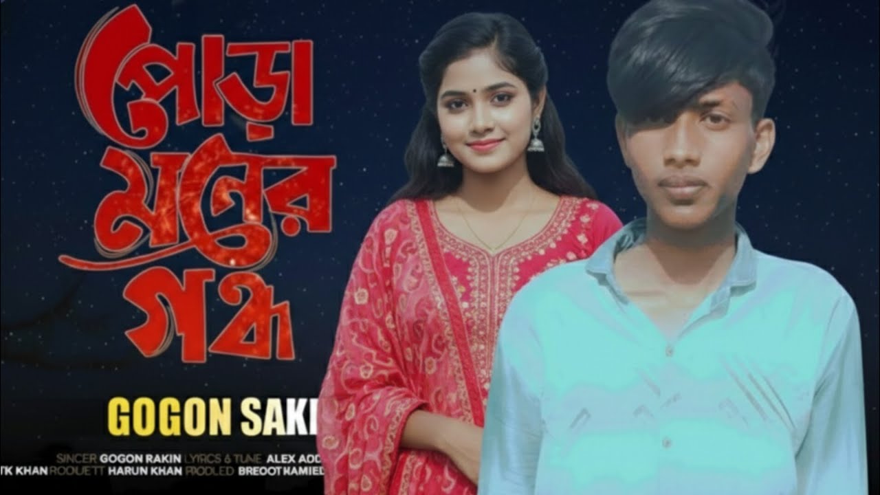PORA MONER. GOGON SAKIB পোড়া মনের গন্ধ। GOGON. SAKIB. NEW. BANGLA.SAD.SONG.2026.NEW.TlKTOK VlRALSON