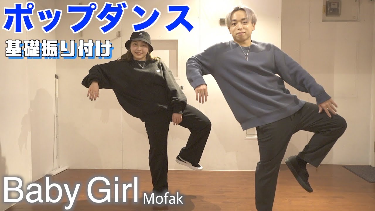 ポップダンス基礎振り付け / Mofak - Baby Girl / POPPING