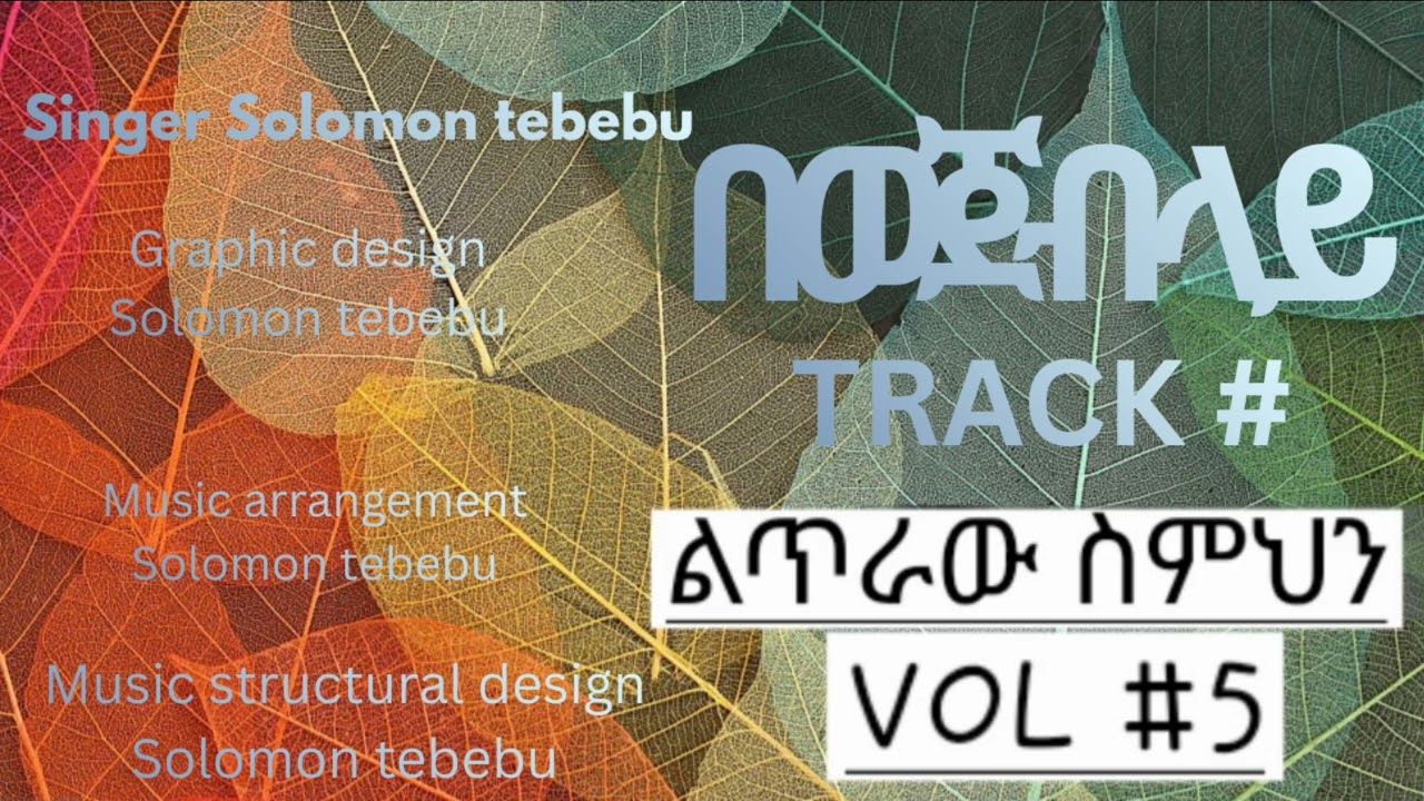 በወጀብ ላይ/በሠለሞን ጥበቡ/SOLOMON TEBEBU VOL #5 