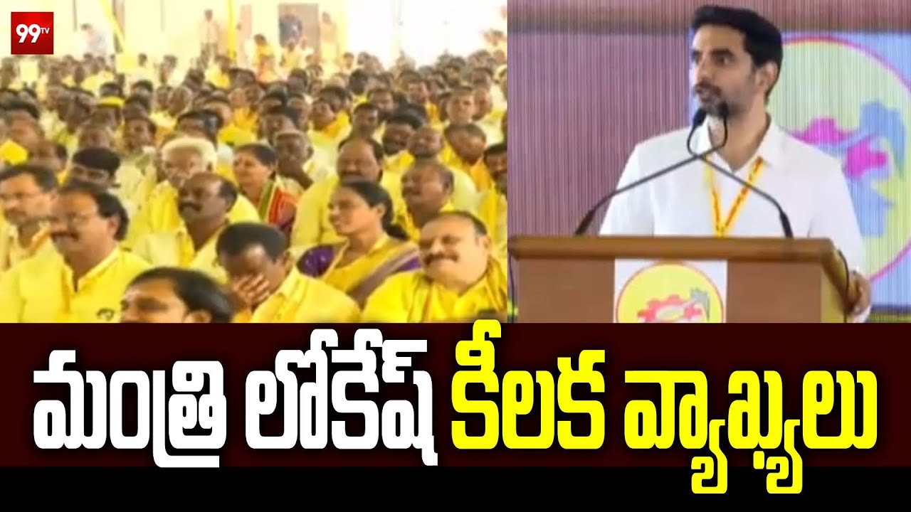 మంత్రి లోకేష్ కీలక వ్యాఖ్యలు ..| Minister Nara Lokesh key Commnets on AP | 99tv