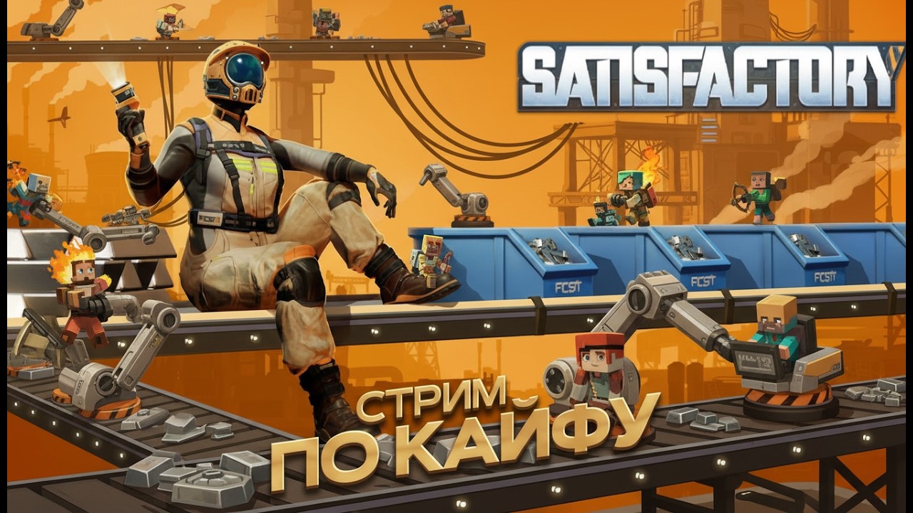 Стрим по кайфу SatisFactory)