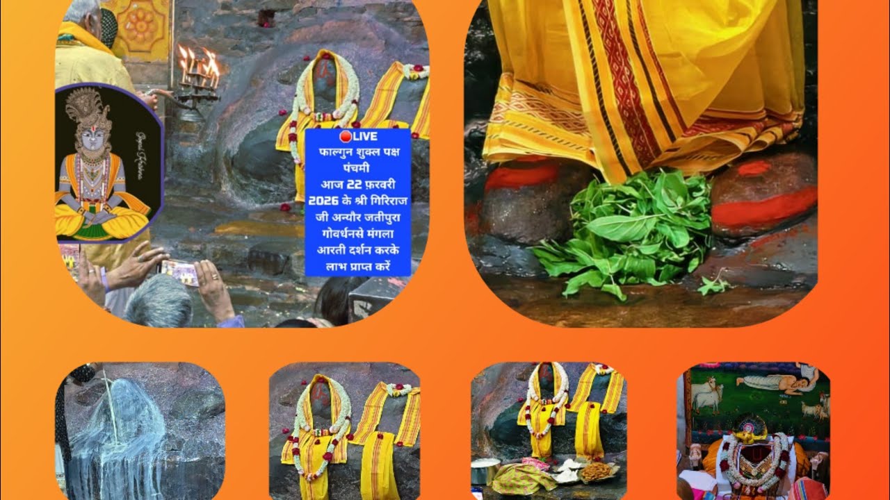  22/02/2026  jatipura giriraj ji darshan today shree Giriraj Ji Maharaj ke mangla darashan