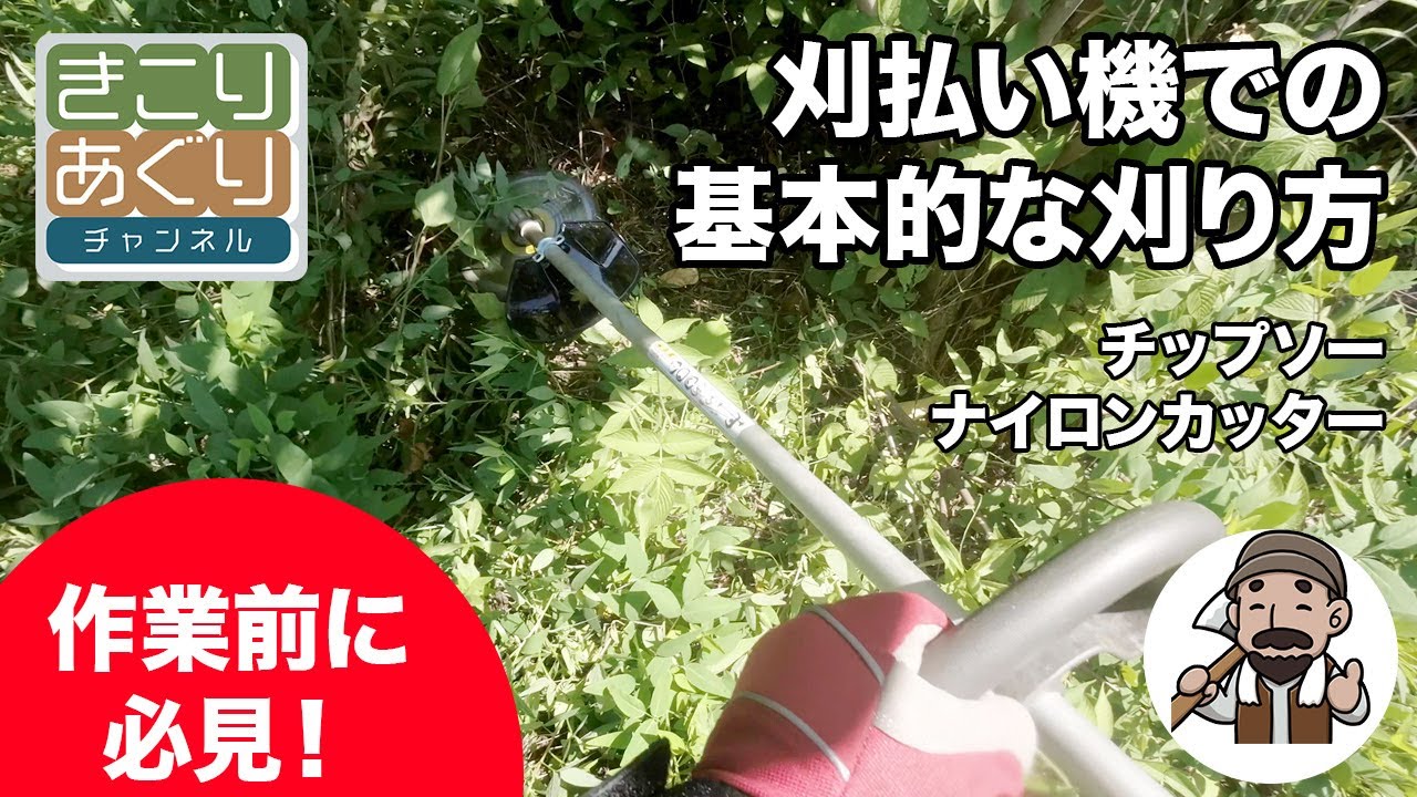 刈払い機（草刈機）での基本的な刈り方