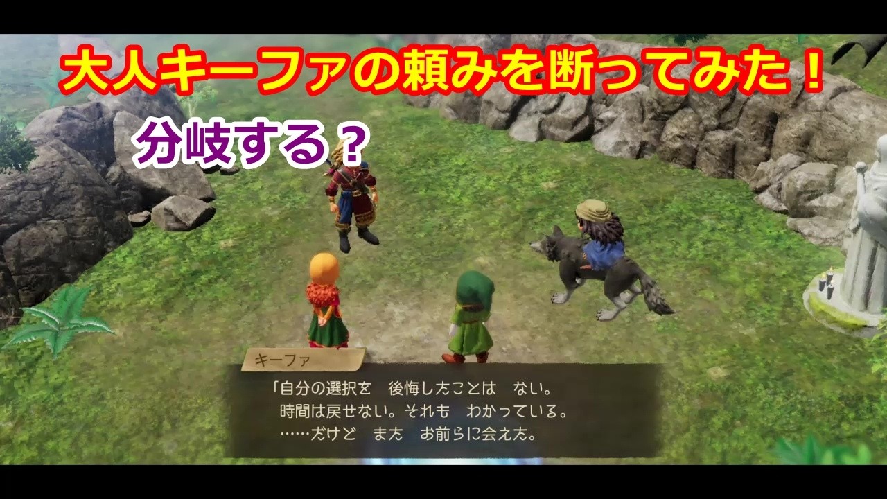 大人キーファの頼みを断ると分岐する？仲間になるのか？ドラクエ7