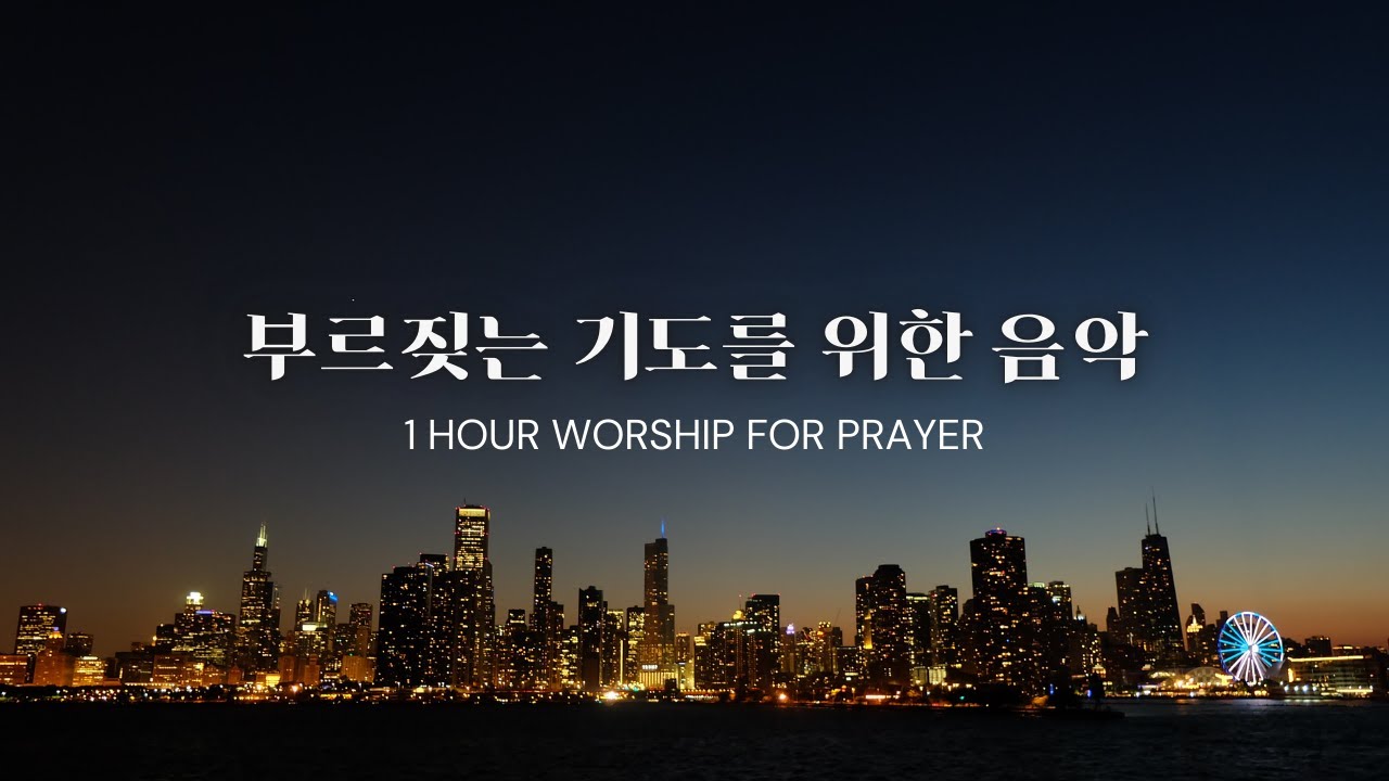기도를 돕는 찬양 1시간 연속 듣기 (1 Hour Prayer Worship Playlist)
