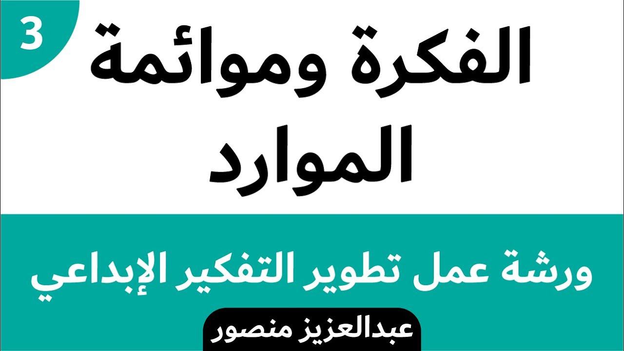 الفكرة وموائمة الموارد   | دورة تطوير التفكير الإبداعي