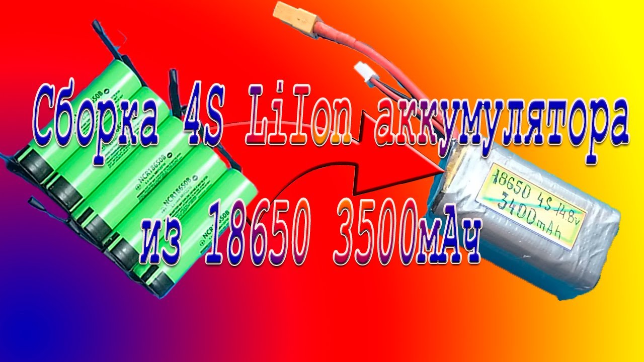 Cборка 4S LiIon аккумулятора из АКБ 18650