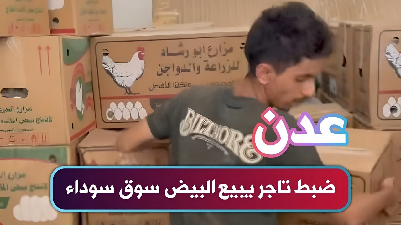 في ظل أزمة البيض بعدن، مأمور الشيخ عثمان وسام معاوية يضبط تاجرًا يبيع وأبواب محله مغلقة