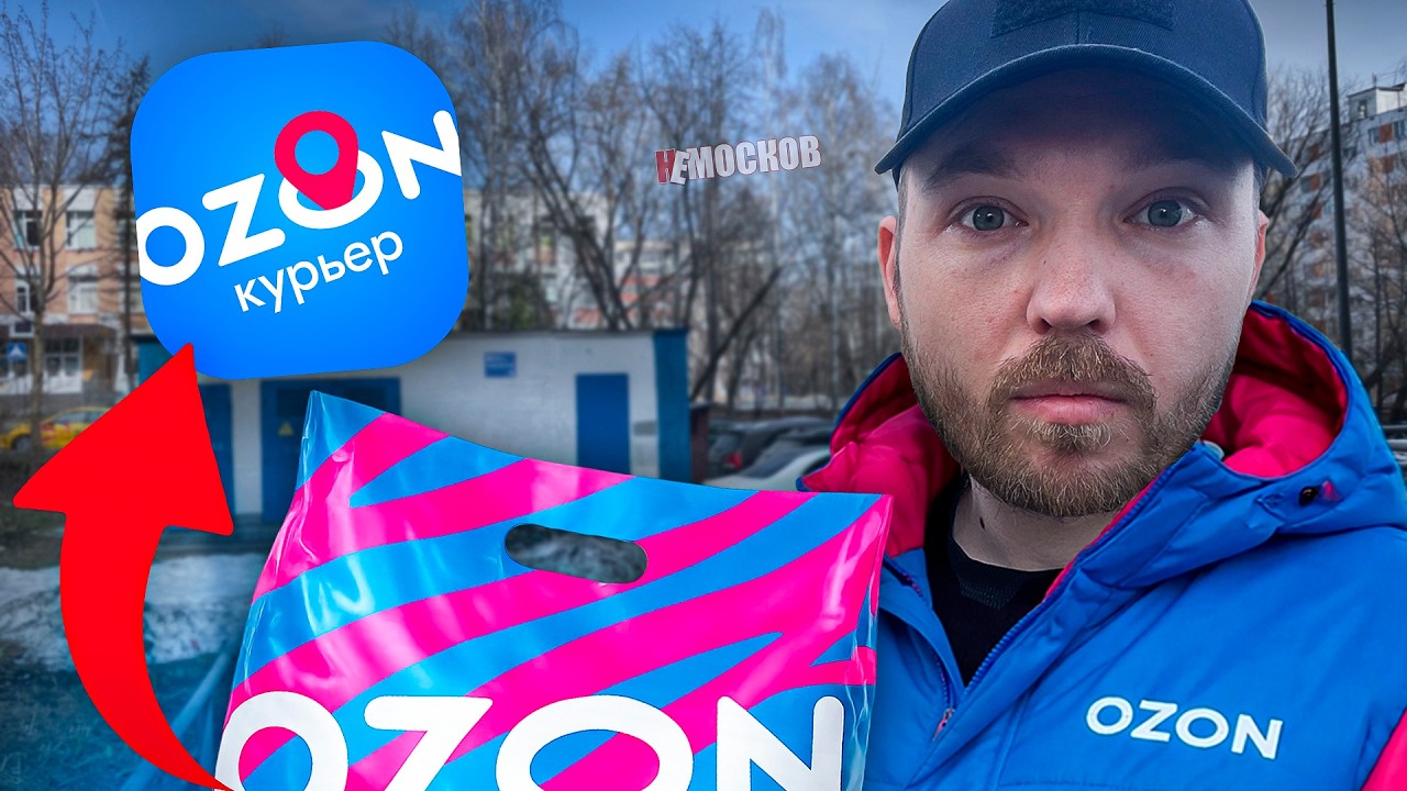 ОЗОН ДОСТАВКА - ОБЗОР РАБОТЫ. ЗАКАЗЫ, ЦЕНЫ, МОЙ РАЙОН | Ozon