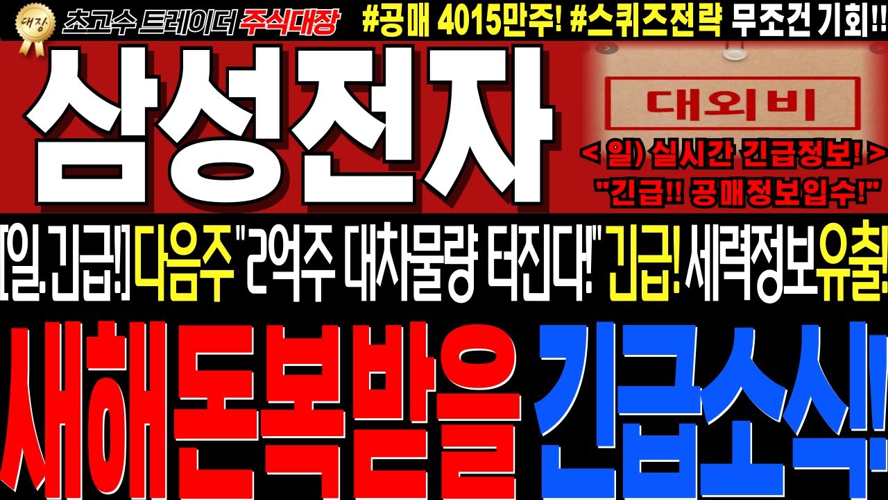 [삼성전자 주가전망]💥실시간일요일 긴급정보!! 급!! 공매세력 미친정보유출! 