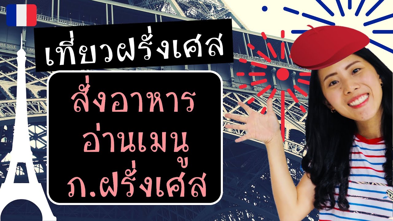 เที่ยวฝรั่งเศส - วิธีสั่งอาหารและอ่านเมนู (ชนิดเนื้อสัตว์ต่างๆ)