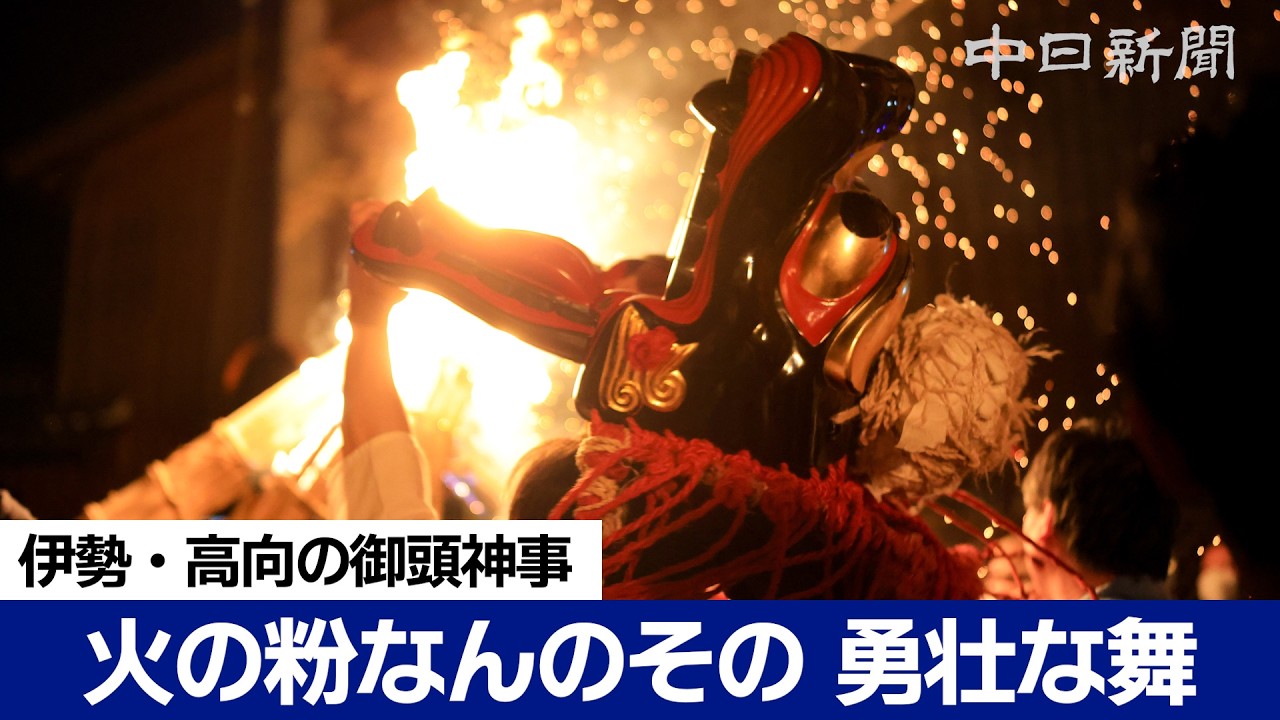 火の粉なんのその 勇壮な舞　伊勢・高向の御頭神事