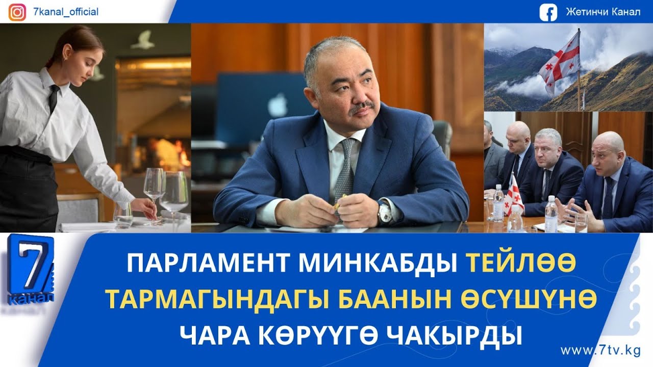 КЕЧКИ ЖАҢЫЛЫКТАР 28.01.26: КЫРГЫЗСТАН МЕНЕН ГРУЗИЯНЫН ОРТОСУНДА ТҮЗ АБА КАТТАМЫ АЧЫЛЫШЫ МҮМКҮН