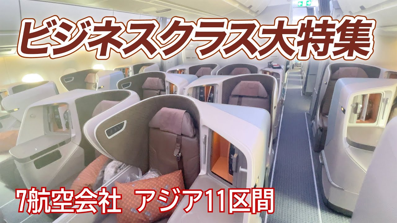 ［4K］ビジネスクラスでアジアを巡る【ビジネスクラス大特集】７社のエアライン