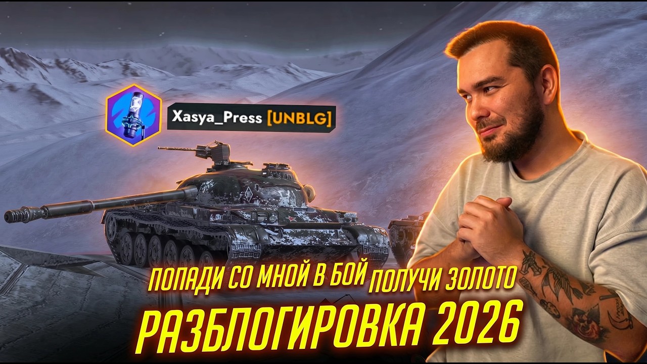ДАЮ ОТСЧЕТ В БОЙ! ПОПАДИ СО МНОЙ В БОЙ И ПОЛУЧИ ЗОЛОТО / РАЗБЛОГИРОВКА 2026 Tanks Blitz