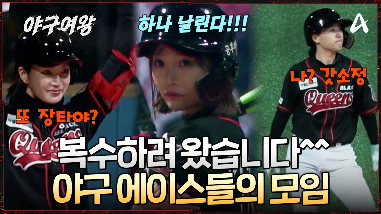 [#야구여왕] 🍽️야구 맛있게 하는 언니들! 사이다 복수는 지금부터?! ⚾좀 치는 에이스 여기 다 모였다 | 야구여왕 12회