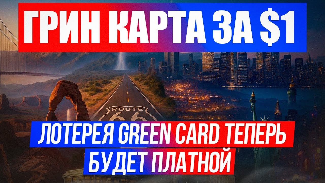 Лотерея Green Card станет платной: как изменятся шансы