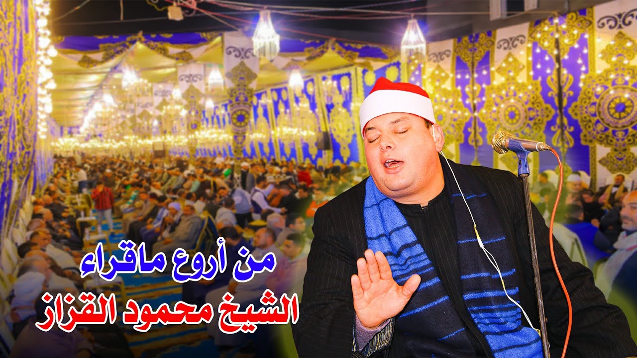 الشيخ محمود القزاز خشوع يبكي العين من سورة الاسراء - عزاء الحاجه هانم عبد اللطيف شاهين بالشعالة 2024
