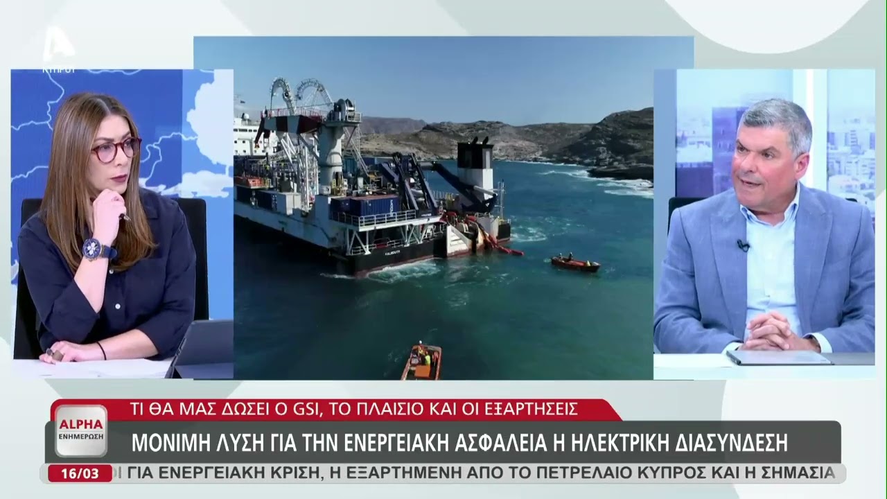 Ο τέως Υπουργός Ενέργειας Γιώργος Παπαναστασίου στην εκπομπή |  Alpha Ενημέρωση