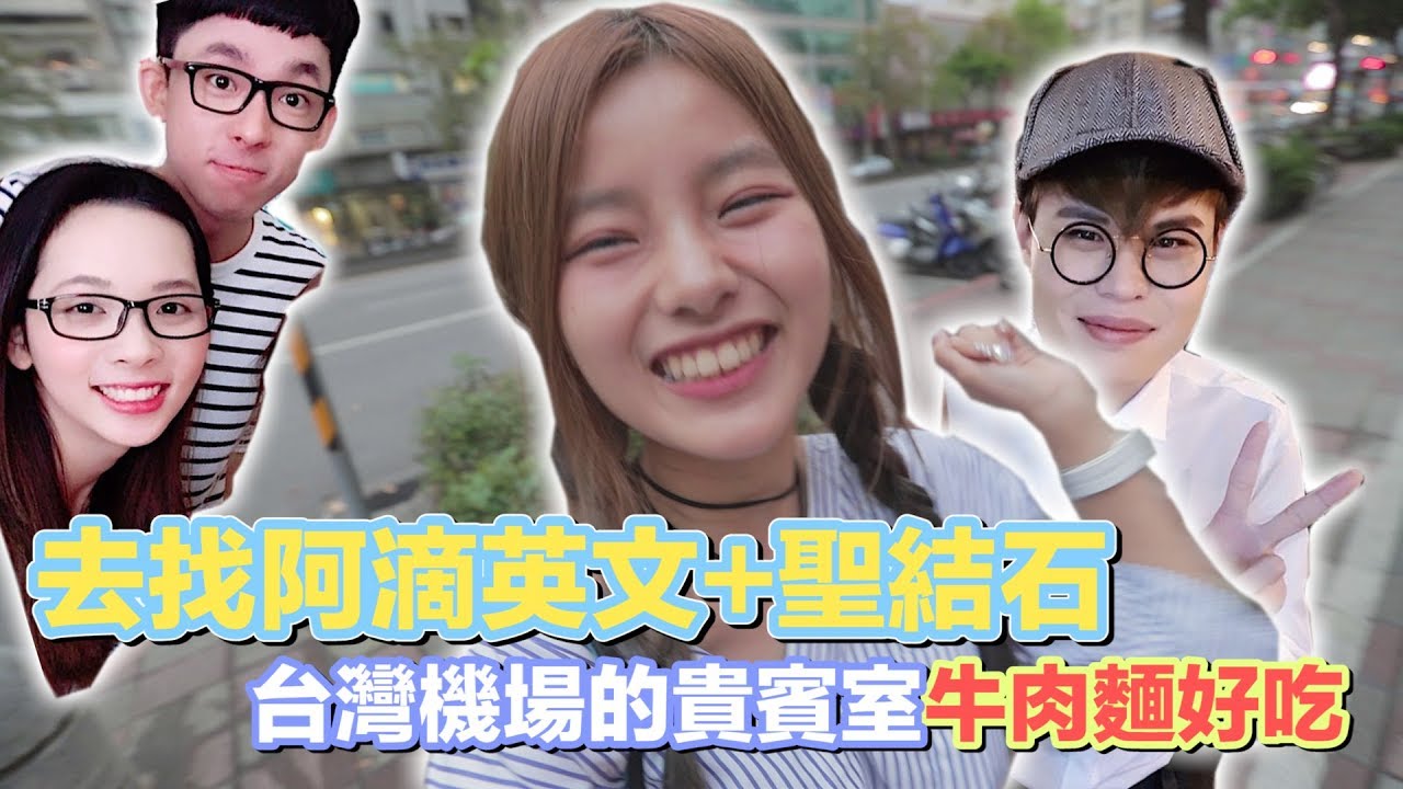 去找阿滴滴妹+聖結石聖嫂Bang！台灣機場的商務艙VIP牛肉麵太好吃了吧！ft CodyHong, Yangbaobei, 肯肯