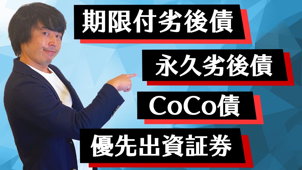 ハイブリッド証券（劣後債）の種類について解説