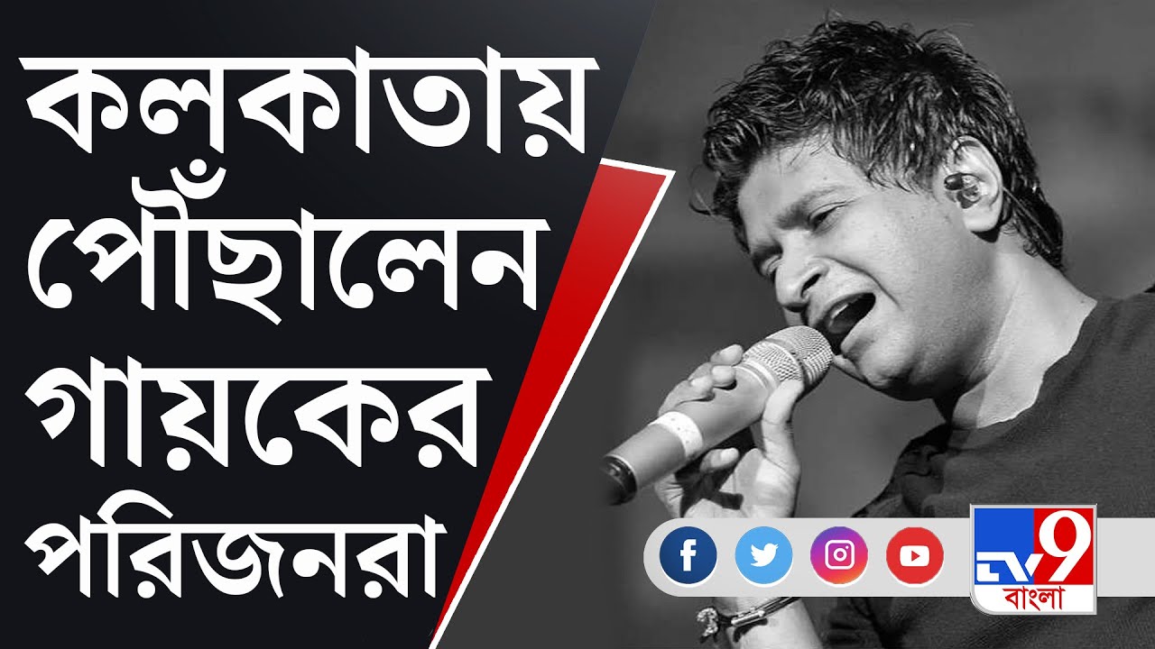 KK Demise: কলকাতায় এসে পৌঁছালেন কেকে-র স্ত্রী, পুত্র ও কন্যা