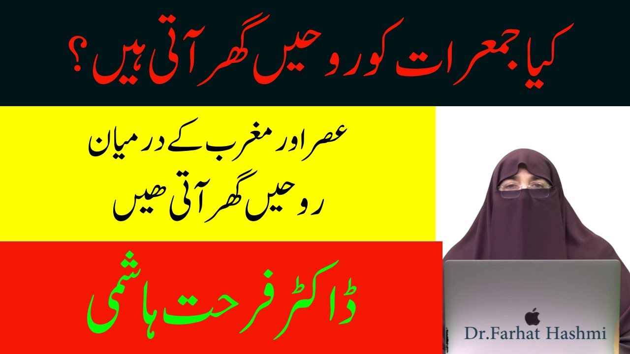 Jumarat Ko Rooh Ka Ghar Ana |   Dr  Farhat Hashmi