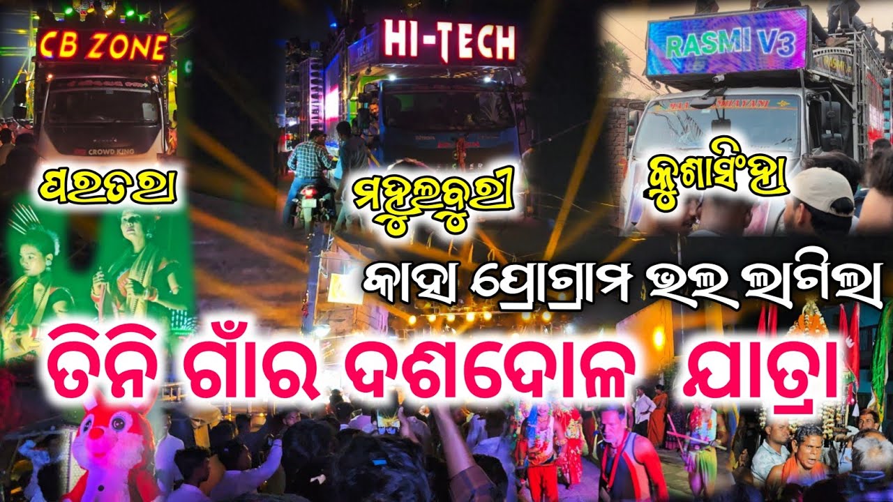 Dj Rasmi 💥 Dj Hi Tech 💥 Dj Cb Zone || ଗୋଟେ ପଞ୍ଚାୟତ ରେ ତିନି ରଥି || ଭାଇ କ୍ୱାଲିଟି ପୁରା.......