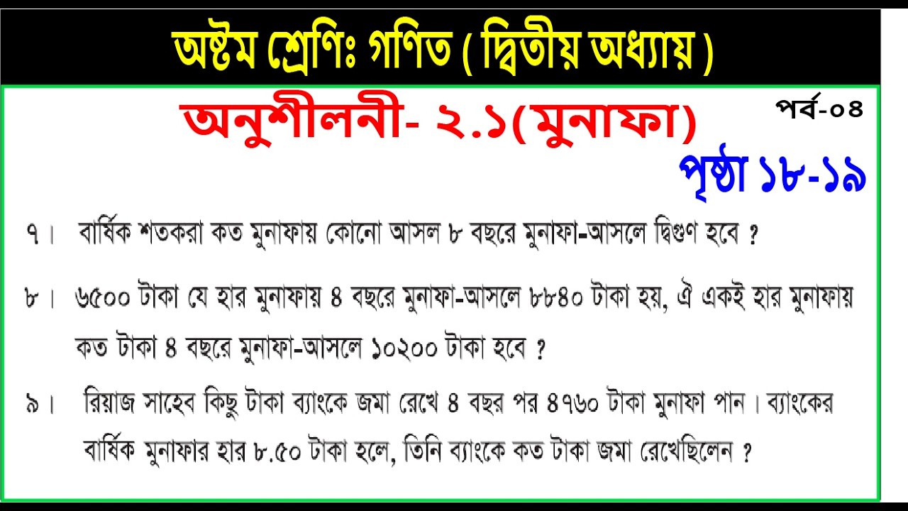 Part-4 || Class 8 math chapter 2.1 || page 18 || ৮ম শ্রেণি গণিত || অনুশীলনী ২.১ এর ৭-৯ নং অংক সমাধান