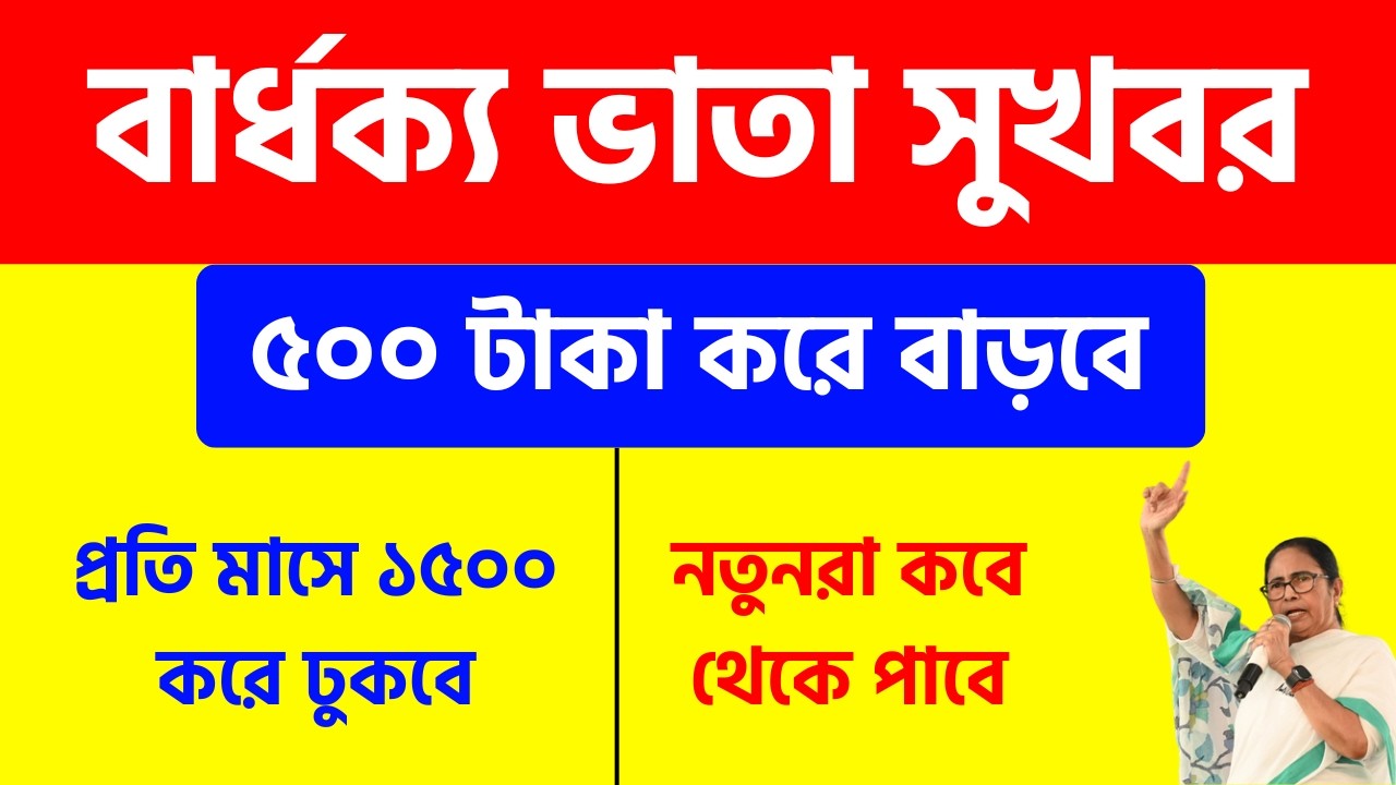 বড় ঘোষণা : বার্ধক্য ভাতায় ৫০০ টাকা করে বাড়ানো হলো!  Old age pension update 2026