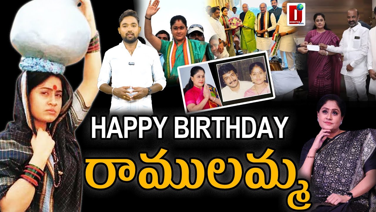 ఒసే రాములమ్మ - HAPPY BIRTHDAY TO YOU VIJAYASHANTI | Congress Mlc | Actor | 