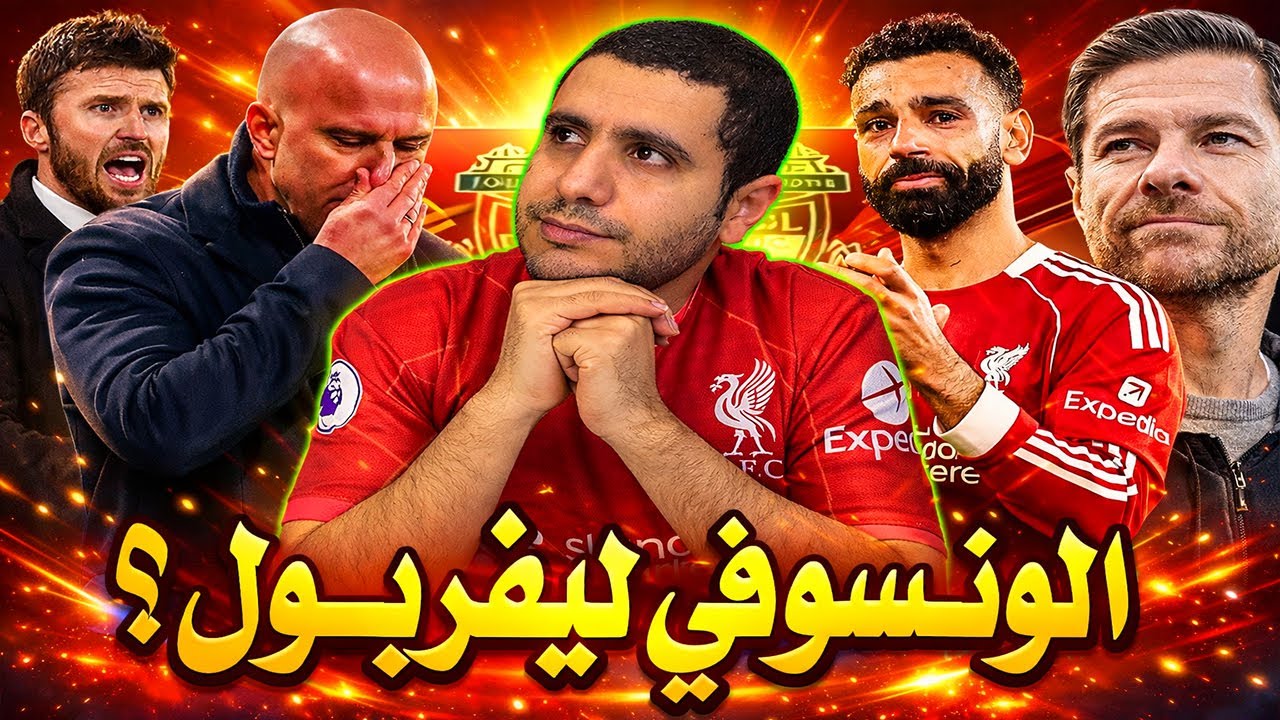 تشابي ألونسو الي ليفربول ؟ خبر اقاله ارني سلوت من ليفربول | جيرارد و ليفربول | مانشستريونايتد وكاريك
