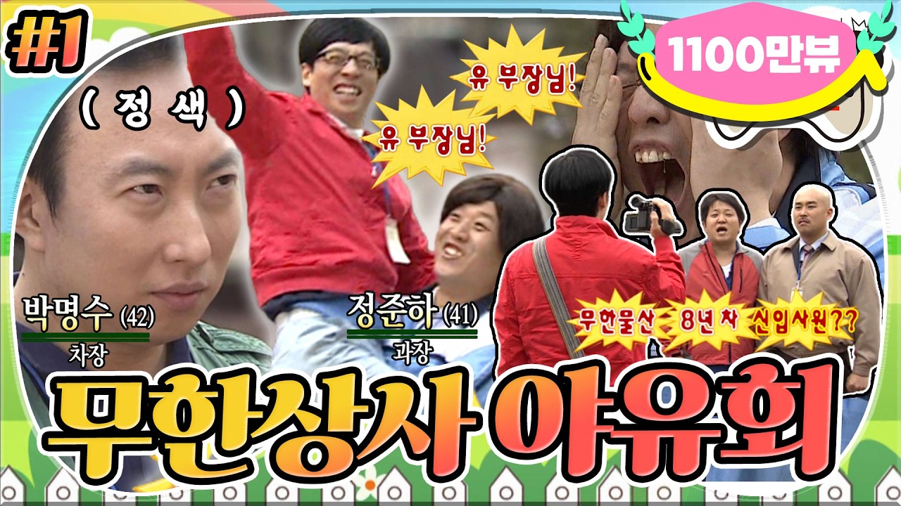[5月의 무도] 무한물산 8년차 신입사원(?)! 으그 븡승 느글 스 있는 그에으?😑 고성이 난무하는 콩가루 회사.. “무한상사 야유회” 1편 infinite challenge