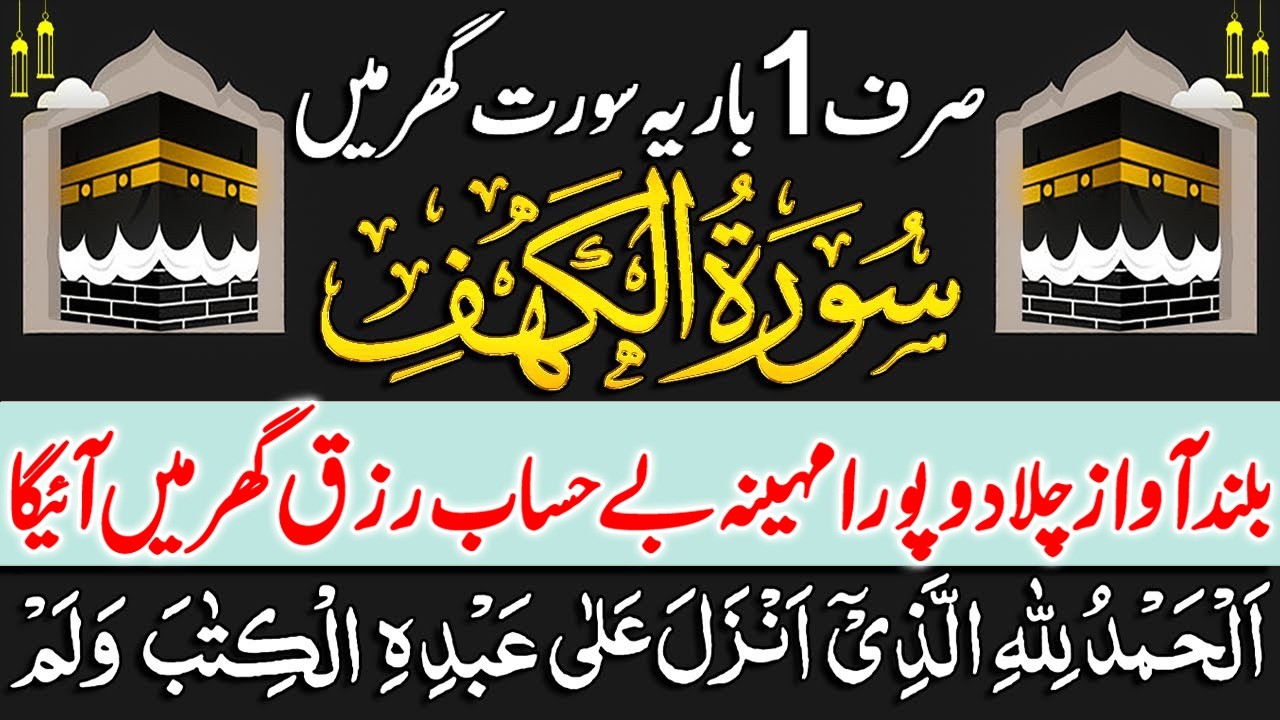 Surah Al Kahf Full Recitation HD | Jummah Special Tilawat | سورۃ الکہف | Friday Dua | Rizq Ka Zariya