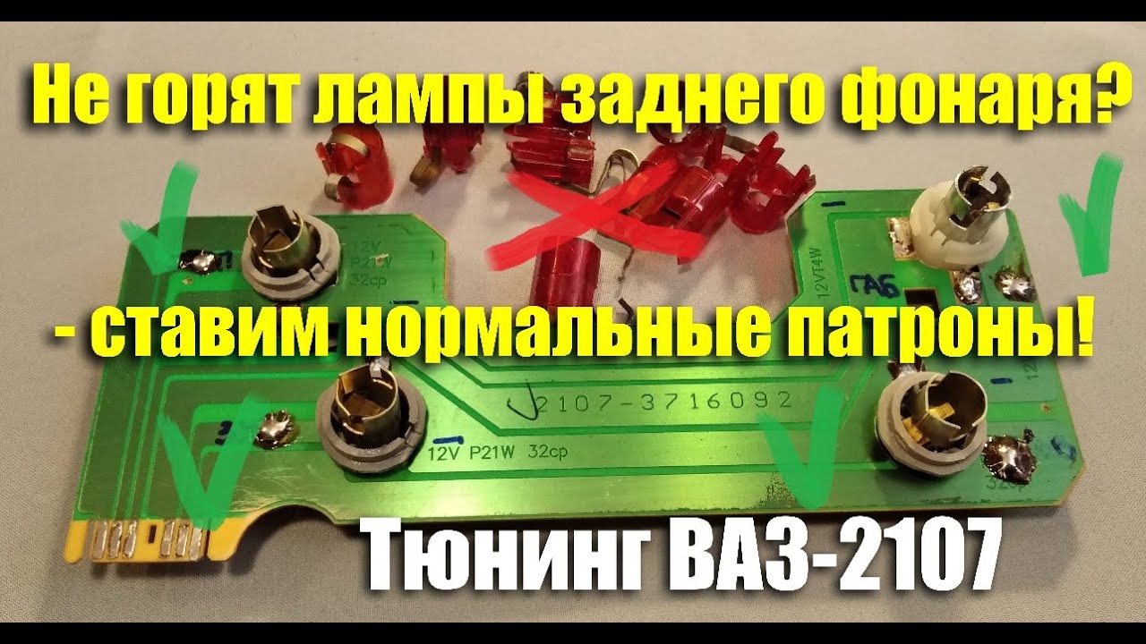 Плохой контакт - модернизируем задние фонари ВАЗ-2107