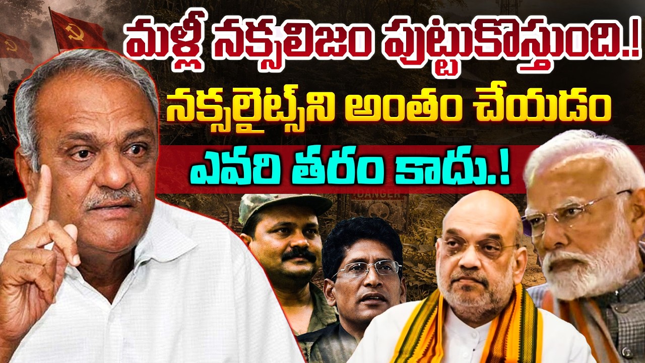 Naxalism is coming back.! Naxalism Comeback? | CPI Leader Narayana Sensational Comments