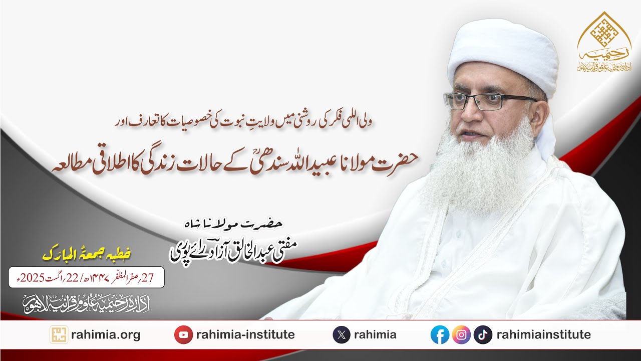 ولایتِ نبوت کی خصوصیات کا تعارف اور حضرت مولانا عبید اللہ سندھی کے حالات زندگی کا اطلاقی مطالعہ
