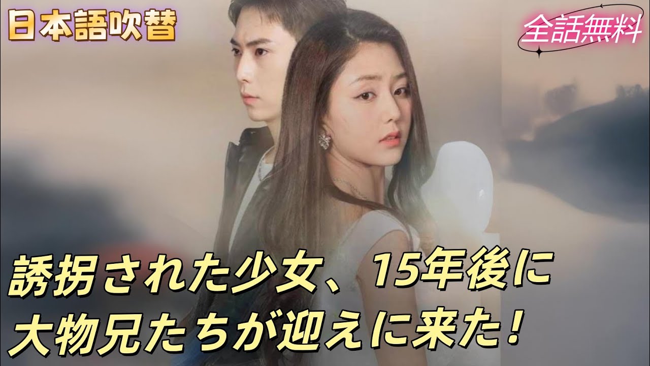 幼少期に誘拐された少女、乞食の男に育てられ15年後、二人の大物兄に迎えられ溺愛！#240507scB2