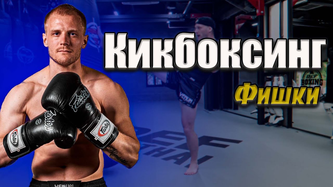 Кикбоксинг тренировки. Фишки в кикбоксинге