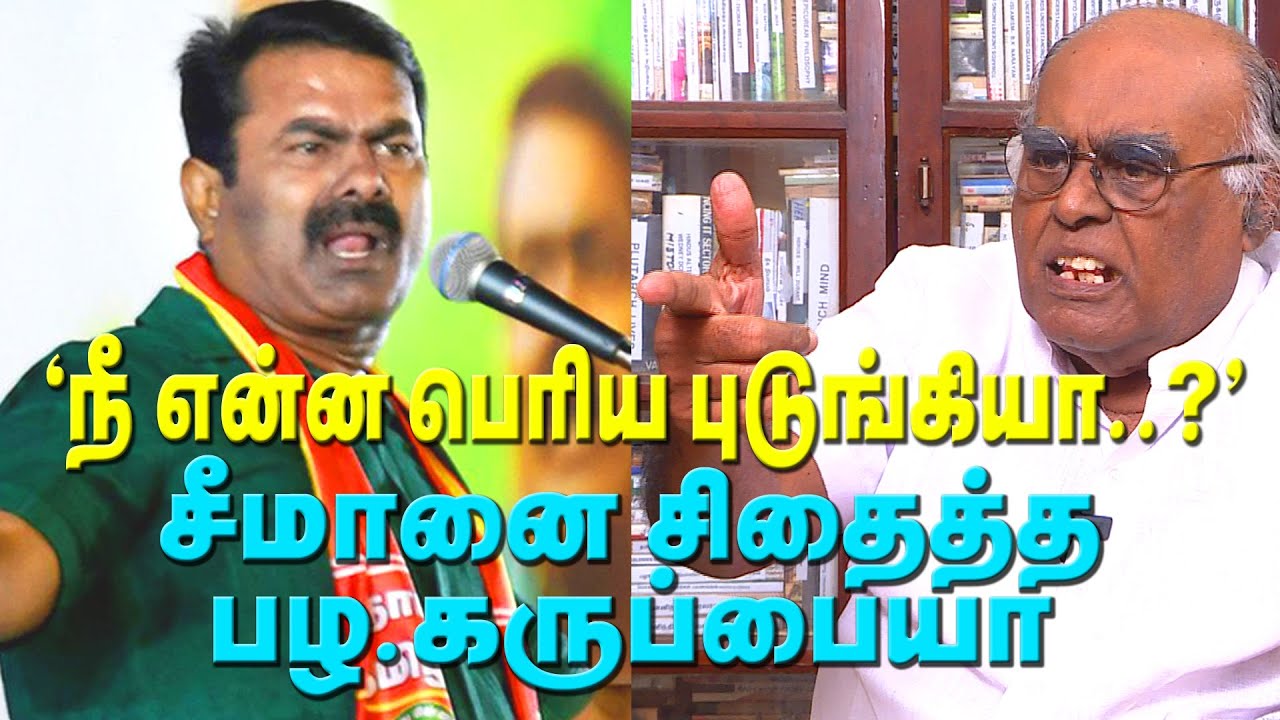 தமிழின் முதல் பகைவன் நீ | சீமானை வெளுத்த பழ கருப்பையா | Pazha Karuppiah slams Seeman and his party